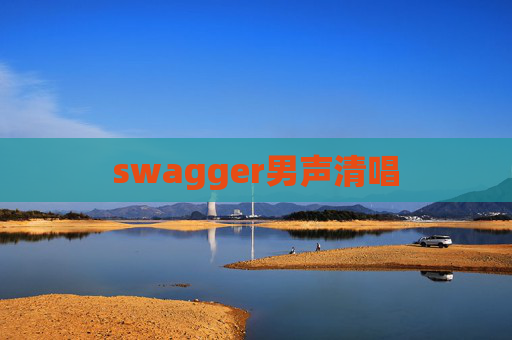 swagger男声清唱