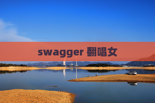 swagger 翻唱女